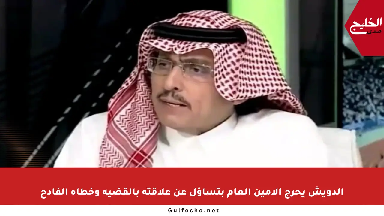 الدويش يحرج الأمين العام بتساؤل عن علاقته بالقضية وخطأه الفادح